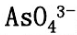 称取含砷试样0.5000g，溶解后在弱碱性介质中将砷处理为，然后沉淀为Ag3AsO4。将沉淀过滤、洗