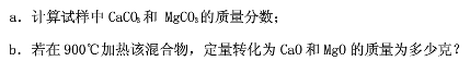 称取CaC2O4和MgC2O4纯混合试样0. 6240g，在500℃下加热，定量转化为CaCO3和M