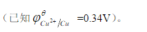 在298K，将一个铜电极浸在一种含有1.00mo1·L－1氨和1.00mol·L－1[Cu（NH3)