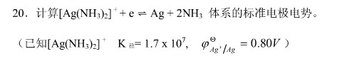 计算体系的标准电极电势。   （已知[Ag（NH3)2]＋的K稳=1.7×107，