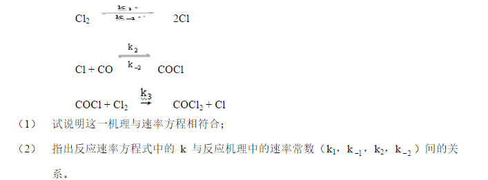 一氧化碳与氯气在高温下作用得到光气：，实验测得反应的速率方程为   d[COCl2]／dt=k[CO