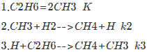 有人对反应提C2H6＋H2====2CH4出如下机理：      试用稳态近似法和平衡假设法推导生成