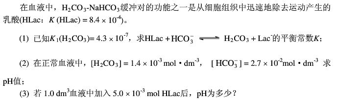在血液中H2CO3—NaHCO3缓冲对的作用之一是从细胞组织中迅速除去由运动产生的乳酸（简记为HL)