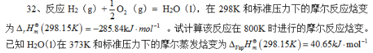 反应，在298K和标准压力下的摩尔反应焓变。试计算该反应在800K时进行的摩尔反应焓变。已知H2O（