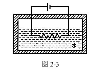 如图2-3所示，在绝热盛水容器中，浸有电阻丝，通电后水与电阻丝的温度均升高，如以电阻丝为系统，则上述