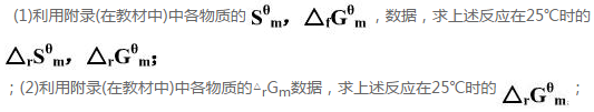 已知化学反应式CH4（g)＋CO2（g)===2CO（g)＋2H2（g)：  （1)利用附录（在教材