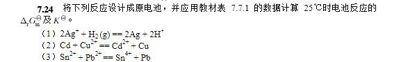 将下列反应设计成原电池，并应用表7.7.1（在教材中)的数据计算25℃时电池反应的及KΘ。  （1)