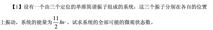 设有一个由三个定位的单维简谐振子组成的系统，这三个振子分别在各自的位置上振动，系统的总能量为。试求系