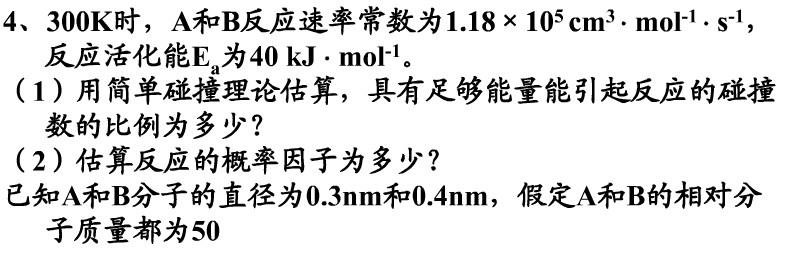 300K时，A和B反应的速率反应常数为k=1.18×105（mol·cm－3)－1·s－1，反应活化