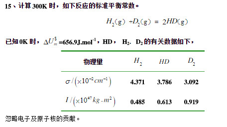 计算300K时，如下反应的标准平衡常数。  H2（g)＋D2（g)====2HD（g)  已知298