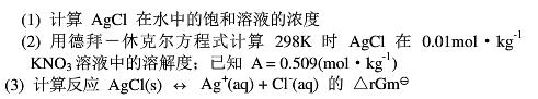 Ag＋|Ag和Cl－|AgCl（s)|Ag在298K时的标准电极电势分别为0.7991V和0.222
