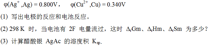 有如下电池  Cu（s)|CuAc2（0.1mol·kg－1)|AgAc（s)|Ag（s)  已知2