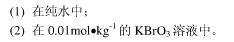 试根据Debye－Huckel极限公式，计算298K时AgBrO3在下列溶液中所形成饱和溶液浓度。已