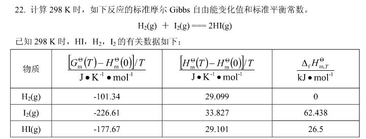 计算298K时，如下反应的标准摩尔Gibbs自由能变化值和标准平衡常数。  H2（g)＋I2（g)=