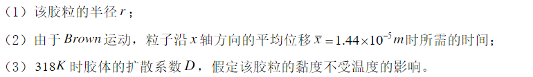 设某溶胶中的胶粒是大小均一的球形粒子，已知在298K时胶体的扩散系数D=1.04×10－10m2·s