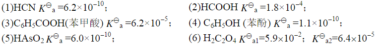 已知下列各种弱酸的值，求它们的共轭碱的值，并比较各共轭碱的相对强弱。  （1)  （2)  （3) 