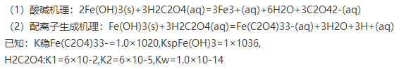 水中铁盐会导致红棕色Fe（OH)3在瓷水槽里沉积，通常用草酸（H2C2O4)溶液洗涤，以除去这种沉积