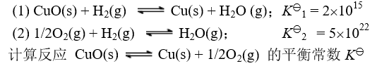已知下列化学反应在298.15K时的平衡常数：  （1)CuO（s)＋H2（g)Cu（s)＋H2O（