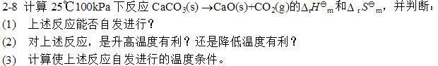 计算25℃，100kPa下反应CaCO3（s)→CaO（s)＋CO2（g)的景和，并判断：  （1)