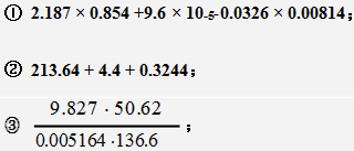 按有效数字运算规则，计算下列各式：  （1)2.187×0.854＋9.6×10－2－0.0326×