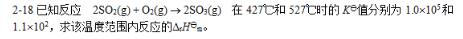 已知反应2SO2（g)＋O2（g)2SO3（g)在427℃和527℃时的KΘ值分别为1.0×105和