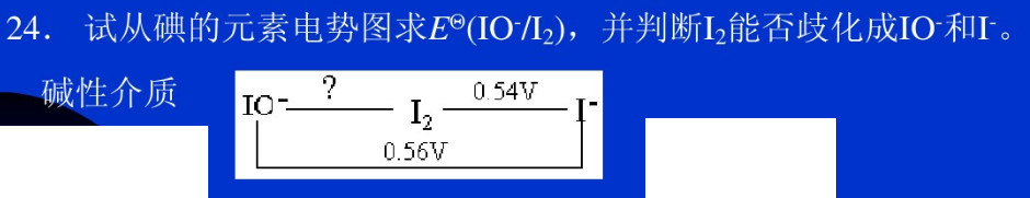 试从碘的元素电势图求，并判断I2能否歧化成IO－和I－。   碱性介质