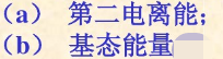 已知氦原子的第一电离能I1=24.6eV，计算：已知氦原子的第一电离能I1=24.6eV，计算：