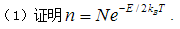 在离子晶体中，由于电中性的要求，肖特基缺陷都成对地产生，令n代表正负离子空位的对数，E是形成一对肖特