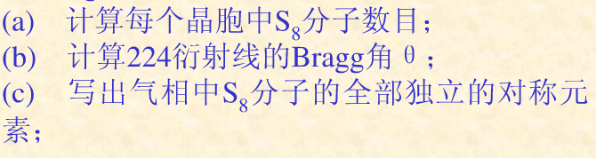 s8分子可形成单斜硫和正交硫,用x射线衍射法(cukα线),测得某正交硫