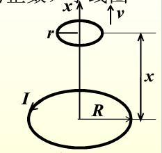 真空中两个半径分别为R和r的同轴圆形线圈相距x，如图所示．若，．现在大线圈通有电流I，而小线圈沿x轴