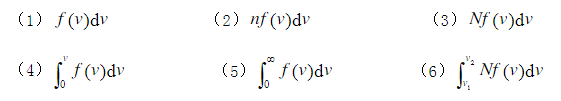 速率分布函数f（v)的物理意义是什么？试说明下列各量的物理意义（n为分子数密度， N为系统总分子数)