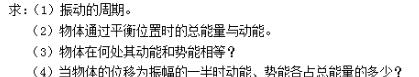 质量为0.10kg的物体，以振幅1.0×10－2m作简谐运动，其最大加速度为4.0m／s2。求：质量