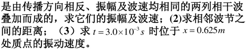 一弦上的驻波方程式为y=0.03cos（1.6πx)cos（550πt)，式中y和x的单位为m，t的