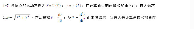 已知质点的运动方程为x=x（t)，y=y（t)，在计算质点的速度和加速度大小时，有人先求出，然后根据