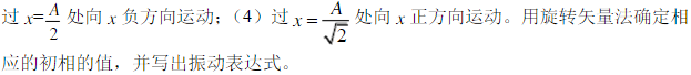 有一个和轻弹簧相连的小球，沿x轴作振幅为A的简谐运动，其表达式用余弦函数表示，若t=0时，球的运动状