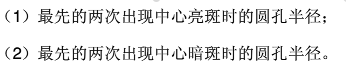 在菲涅耳圆孔衍射实验中，光源离圆孔1.5m，波长0.63μm，接收屏幕与圆孔距离6.0m．圆孔半径从