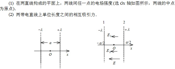 真空中两条平行的“无限长”均匀带电直线相距为a，其电荷线密度分别为－λ和＋λ，试求：真空中两条平行的