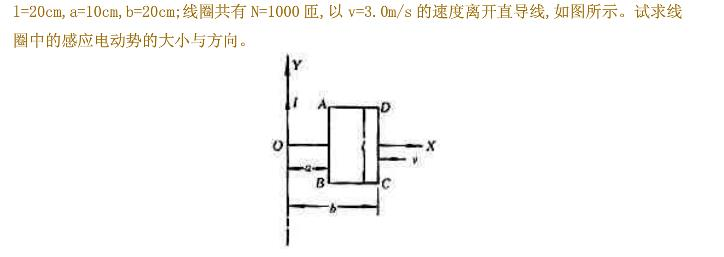 如图13－1所示，一长直导线载有5A的直流电，附近有一个与它共面的矩形线圈，其中ι=20cm，a=1
