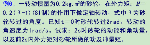 一转动惯量为0.2kg·m2的砂轮，在外力矩M=0.2（θ－1)N·m的作用下作定轴转动，式中θ为砂