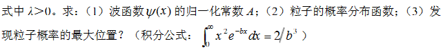设一维运动的微观粒子处的波函数为  ψ（x)=Axe－λx （x≥0)，  ψ（x)=0（x≤0)，