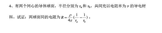 两个同心的导体球壳，半径分别为ra和rb，两球壳之间填满电阻率为ρ的导电物质两个同心的导体球壳，半径