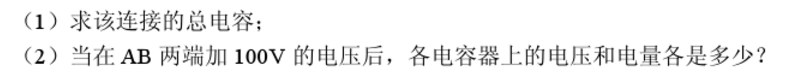 如图13－7连接三个电容器，C1=50μF，C2=30μF，C3=20μF。如图13-7连接三个电容