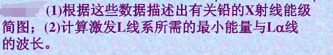 已知铅的K吸收限为0.0141nm，K线系各谱线的波长分别为0.0167nm（Kα)，0.0146n