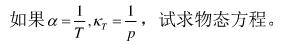 证明任一种具有两个独立参量T、p的物质，其物态方程可由实验测得的膨胀系数a及等温压缩系数κ根据下列积