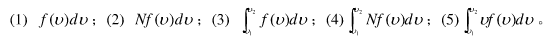 速率分布函数的物理意义是什么？试说明下列各量的意义：（1)f（υ)dυ；（2)Nf（υ)dυ；（3)
