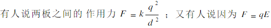 在真空中有板面积为S，间距为d的两平行带电板（d远小于板的线度)分别带电量＋q与－q。有人说两板之间