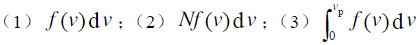 已知f（v)是速率分布函数，说明下列各式的物理意义。已知f(v)是速率分布函数，说明下列各式的物理意