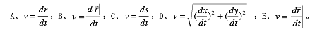 质点在xOy平面内作曲线运动，则质点速率的正确表达式为  A．B．C．  D．E．质点在xOy平面内