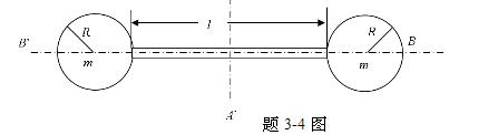 一个哑铃由两个质量为m，半径为R的铁球和中间一根长l的连杆组成（图5－6)。和铁球的质量相比，连杆的