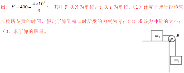 一颗子弹从枪口飞出的速度是300m／s，在枪管内子弹所受合力的大小由下式给出：    其中F以N为单